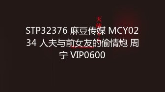 STP32376 麻豆传媒 MCY0234 人夫与前女友的偷情炮 周宁 VIP0600