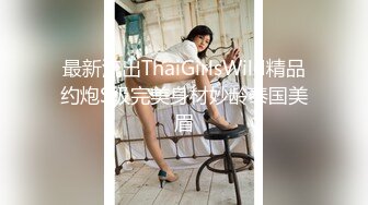 最新流出ThaiGirlsWild精品约炮S级完美身材妙龄泰国美眉