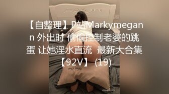 【自整理】P站Markymegann 外出时 偷偷控制老婆的跳蛋 让她淫水直流  最新大合集【92V】 (19)