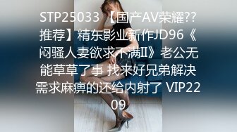 STP25033 【国产AV荣耀??推荐】精东影业新作JD96《闷骚人妻欲求不满II》老公无能草草了事 找来好兄弟解决需求麻痹的还给内射了 VIP2209