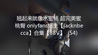 翘起来就像水蜜桃 超完美蜜桃臀 onlyfans博主【jacknbecca】合集【88V】  (54)