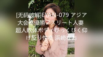 [无码破解]EYAN-079 アジア大会準優勝アスリート人妻 超人軟体ボディびっくびく仰け反り性交 浜崎なお