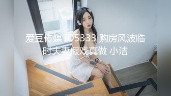 《老公是我的》女同性恋情景剧普通话对白 饥渴正妹穿着丝袜相互殴打 捆绑 床上互蹭身体 蹂躏捆绑