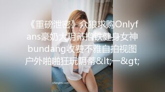 《重磅泄密》众狼求购Onlyfans豪奶大阴蒂撸铁健身女神bundang收费不雅自拍视图户外啪啪狂玩阴蒂&lt;一&gt;