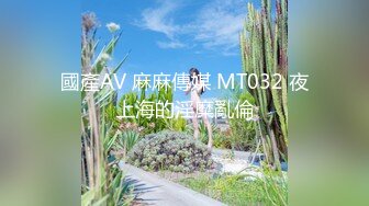 國產AV 麻麻傳媒 MT032 夜上海的淫糜亂倫