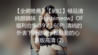 【全網推薦】【網紅】極品清純眼鏡妹『Hoshimeow』OF福利合集(39V 160P) 清純的外表下隱藏著一顆騷動的心 原版高清 (2)