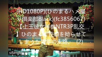 (HD1080P)(ひのまるハメ撮り倶楽部Black)(fc3856067)【上玉彼女持参NTR3P乱交】ひのまるで性癖を拗らせてしまった青年の末路。  (2)