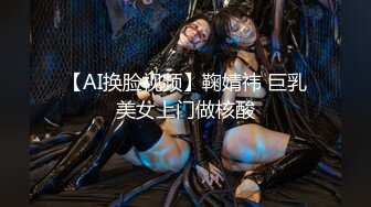 【AI换脸视频】鞠婧祎 巨乳美女上门做核酸