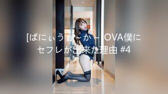 [ばにぃうぉ～か～]OVA僕にセフレが出来た理由 #4