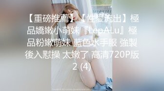 【重磅推薦】【性愛流出】極品嬌嫩小萌妹『LepALu』極品粉嫩萌妹 藍色水手服 強製後入懟操 太嫩了 高清720P版2 (4)