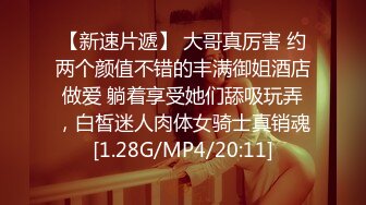 【新速片遞】 大哥真厉害 约两个颜值不错的丰满御姐酒店做爱 躺着享受她们舔吸玩弄，白皙迷人肉体女骑士真销魂[1.28G/MP4/20:11]