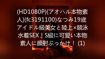 (HD1080P)(アオハル本物素人)(fc3191100)なつみ19歳 アイドル級美女と陸上×競泳水着SEX！S級に可愛い本物素人に顔射ぶっかけ！ (1)