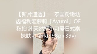 【新片速遞】  ✨泰国粉嫩幼齿福利姬萝莉「Ayumi」OF私拍 纯天然娇小可爱日式泰妹肤可滴水(398p+39v)