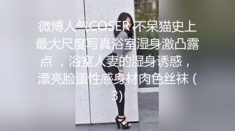 微博人气COSER 不呆猫史上最大尺度写真浴室湿身激凸露点 ，浴室人妻的湿身诱惑，漂亮脸蛋性感身材肉色丝袜 (3)