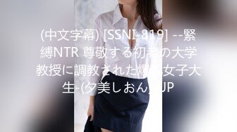 (中文字幕) [SSNI-819] --緊縛NTR 尊敬する初老の大学教授に調教された爆乳女子大生-(夕美しおん)~JP