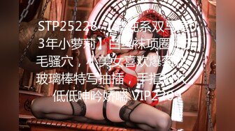 STP25228 【清纯系双马尾03年小萝莉】白丝袜项圈，无毛骚穴，小美女喜欢爆菊花，玻璃棒特写抽插，手指扣穴，低低呻吟娇喘 VIP2209