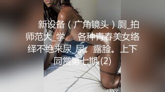 ✅✅新设备（广角镜头）厕_拍师范大_学❤️各种青春美女络绎不绝来尿_尿。露脸。上下同赏第七期 (2)